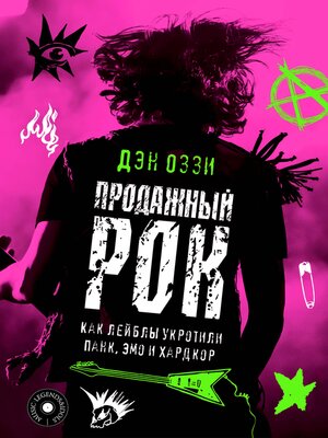 cover image of Продажный рок
